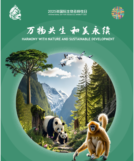 5·22国际生物多样性日