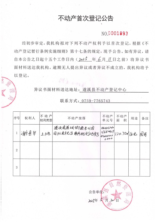 不动产首次登记公告（谢景华）.jpg