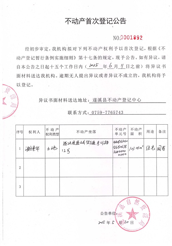不动产首次登记公告（谢景华）1.jpg