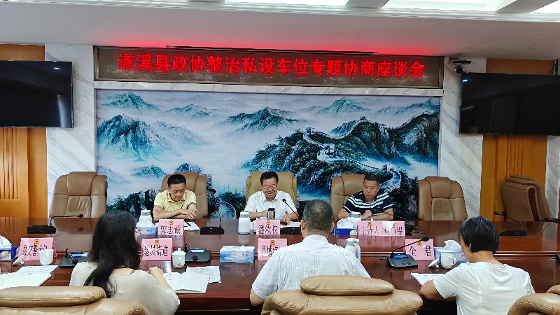 遂溪县政协召开整治私设车位专题协商座谈会