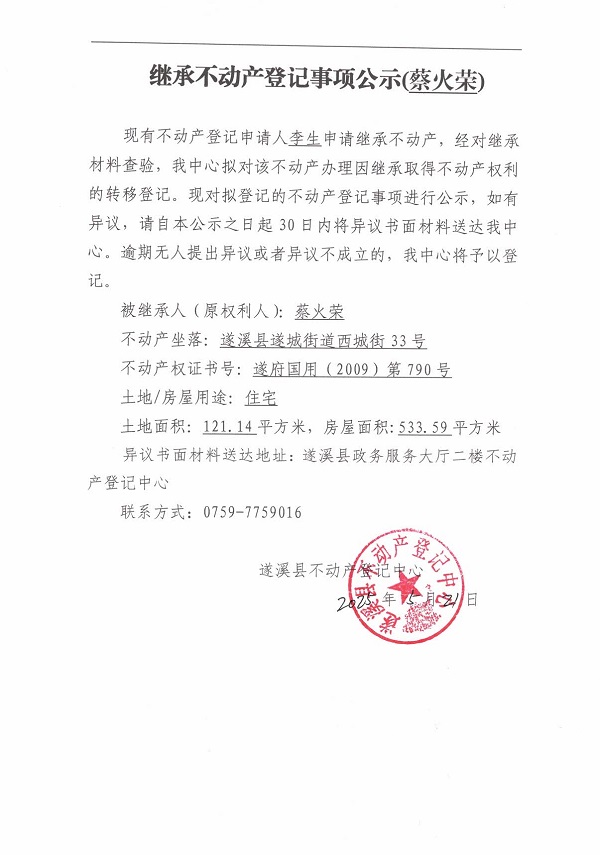 0521继承不动产登记继承材料查验结果事项公示（蔡火荣）.jpg