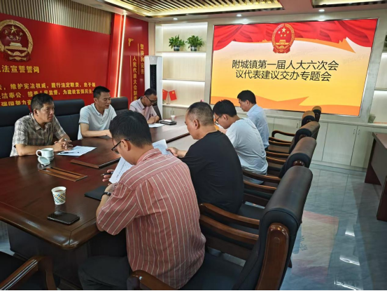 附城镇人大：召开人大代表建议交办专题会