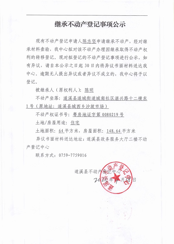0418继承不动产登记继承材料查验结果事项公示（陈明）.jpg