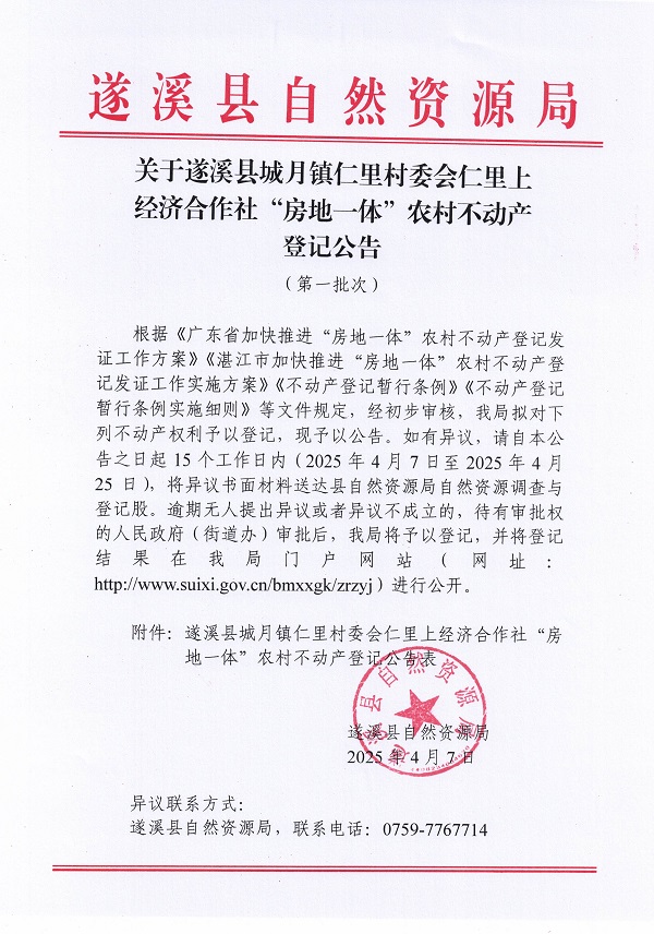 城月镇仁里村委会仁里上经济合作社不动产登记公告（第一批次）_页面_1.jpg