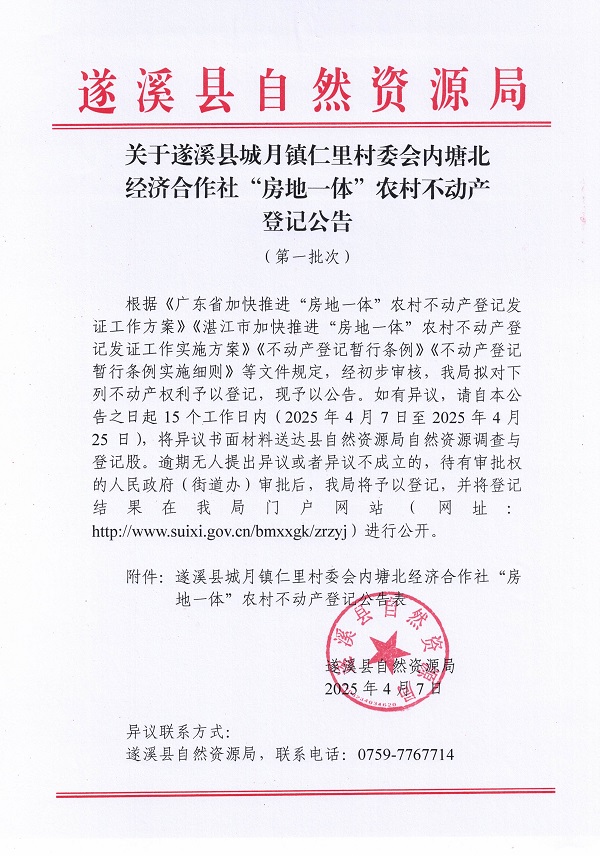 城月镇仁里村委会内塘北经济合作社不动产登记公告（第一批次）_页面_1.jpg