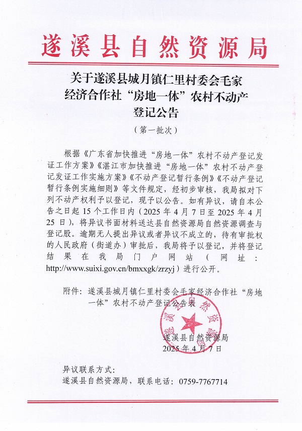 城月镇仁里村委会毛家经济合作社不动产登记公告（第一批次）_页面_1.jpg