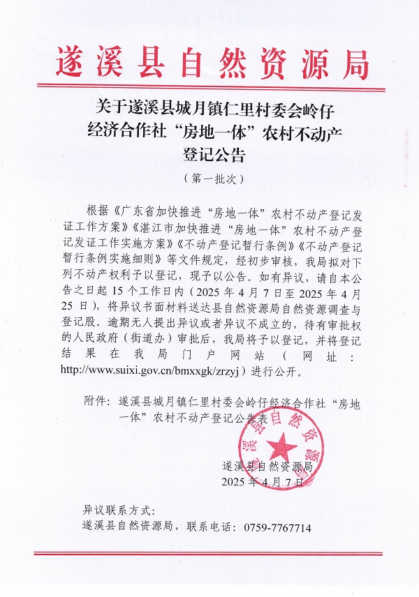 城月镇仁里村委会岭仔经济合作社不动产登记公告（第一批次）_页面_1.jpg