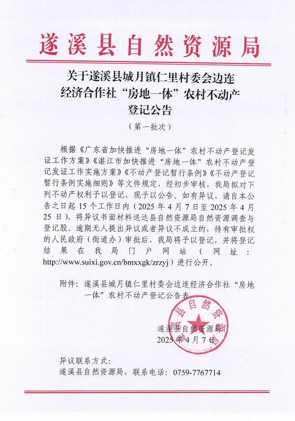 城月镇仁里村委会边连经济合作社不动产登记公告（第一批次）_页面_1.jpg
