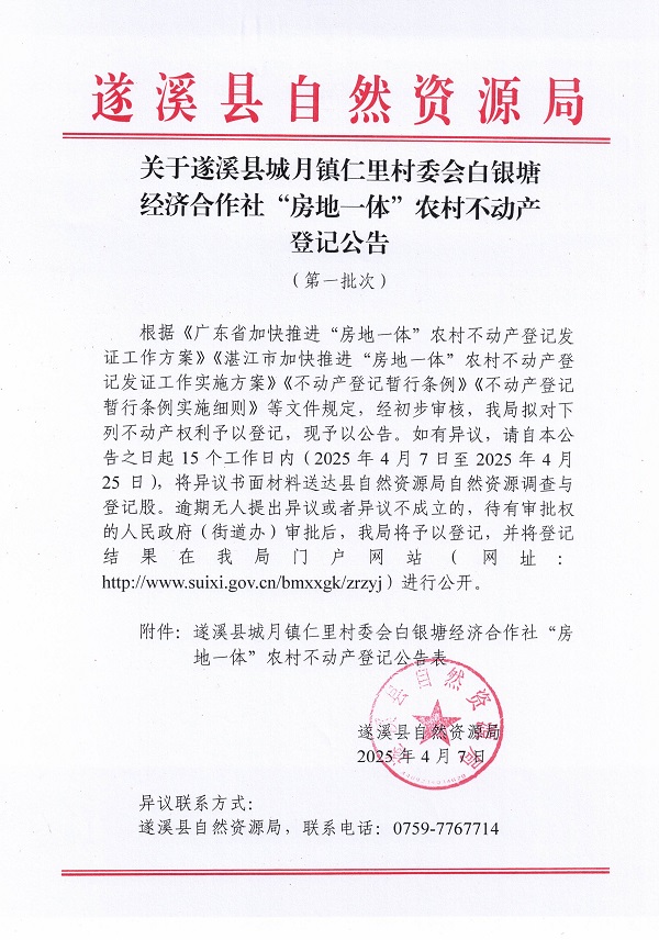 城月镇仁里村委会白银塘经济合作社不动产登记公告（第一批次）_页面_1.jpg