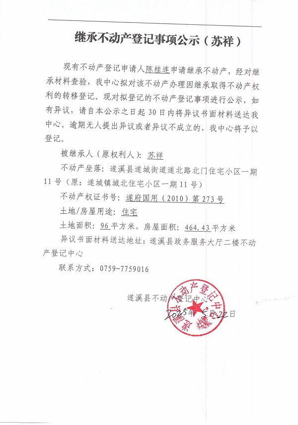 0522继承不动产登记继承材料查验结果事项公示（苏祥）.jpg