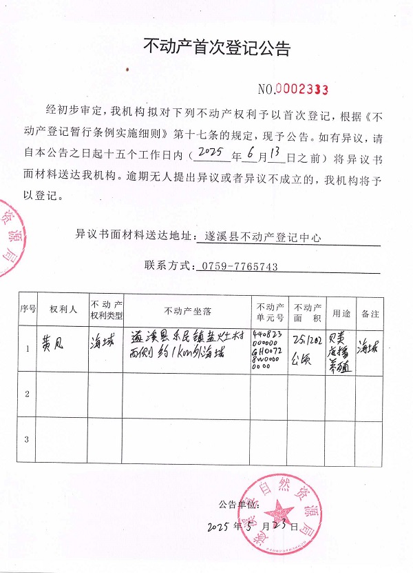 不动产首次登记公告（黄风）.jpg