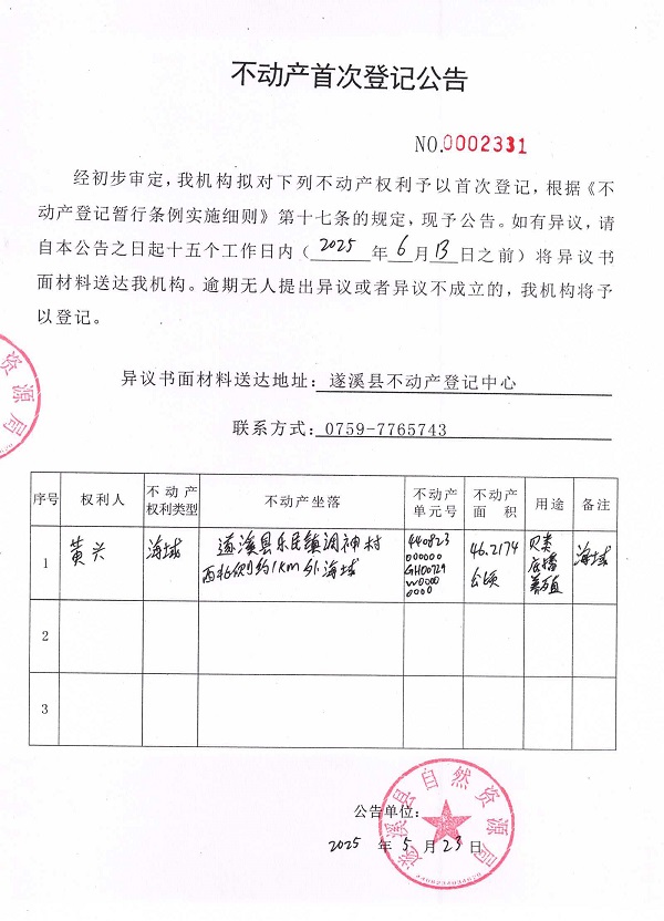 不动产首次登记公告（黄兴）.jpg