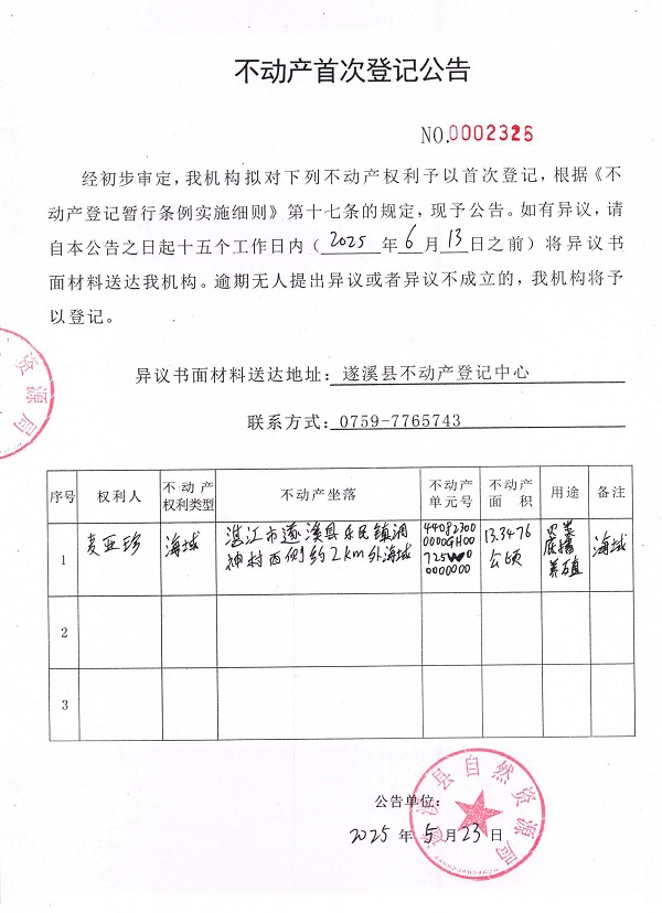 不动产首次登记公告（麦亚珍）.jpg