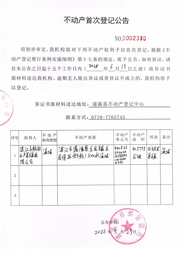 不动产首次登记公告（湛江市统驭水产养殖有限公司）.jpg