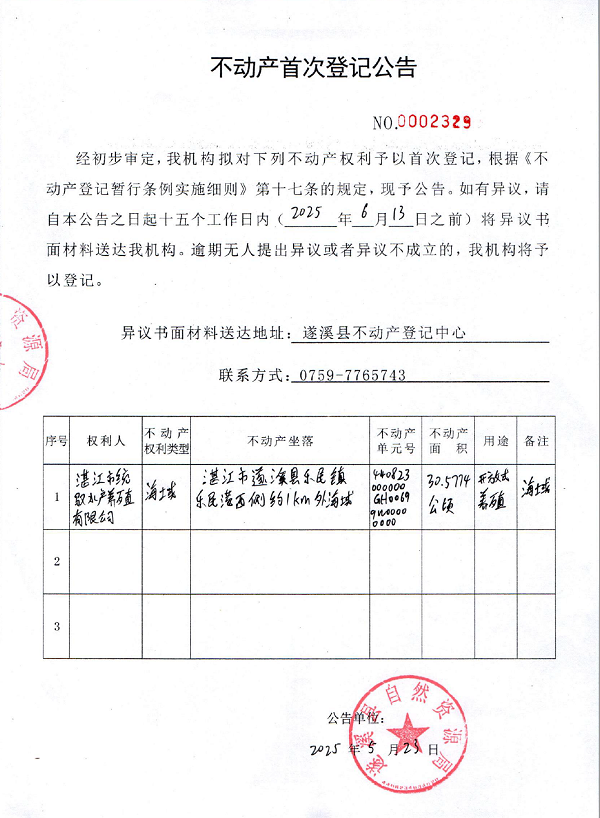 不动产首次登记公告（湛江市统驭水产养殖有限公司）.png