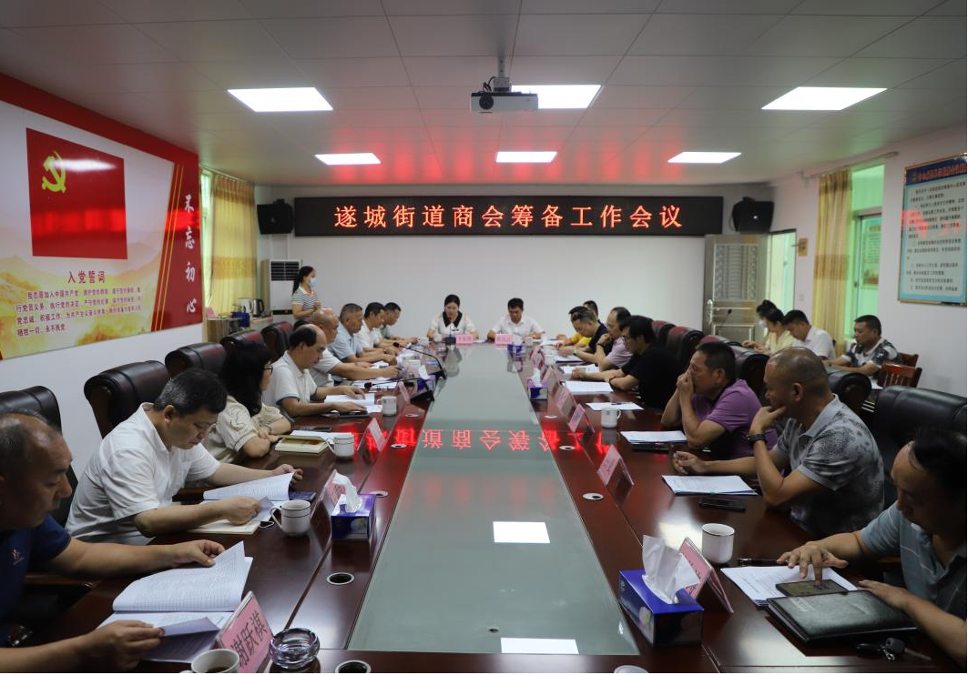 政企同心聚合力 双向奔赴开新局——遂城街道商会筹备工作会议顺利召开