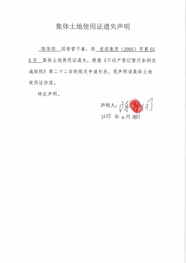 0428不动产权证书遗失声明（陈华同）.jpg