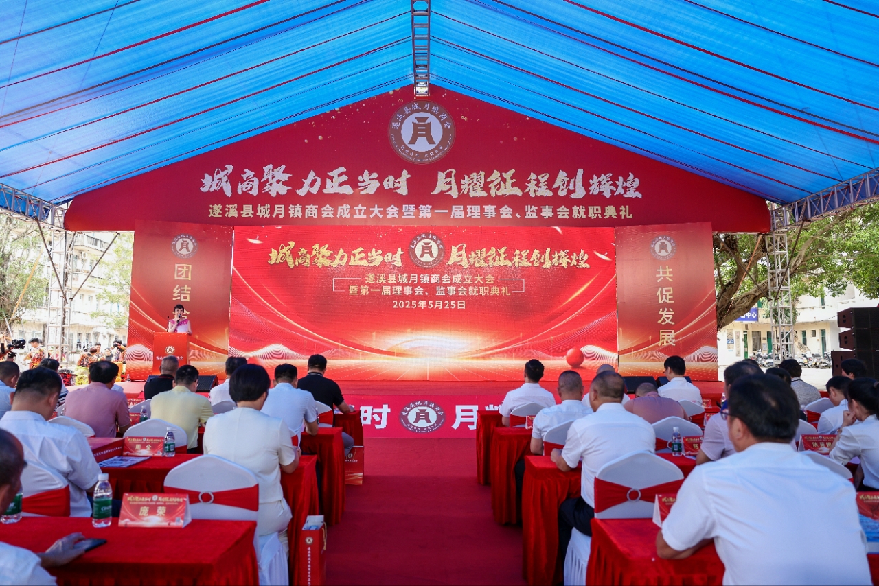 城月镇商会召开成立大会暨第一届理事会、监事会就职典礼
