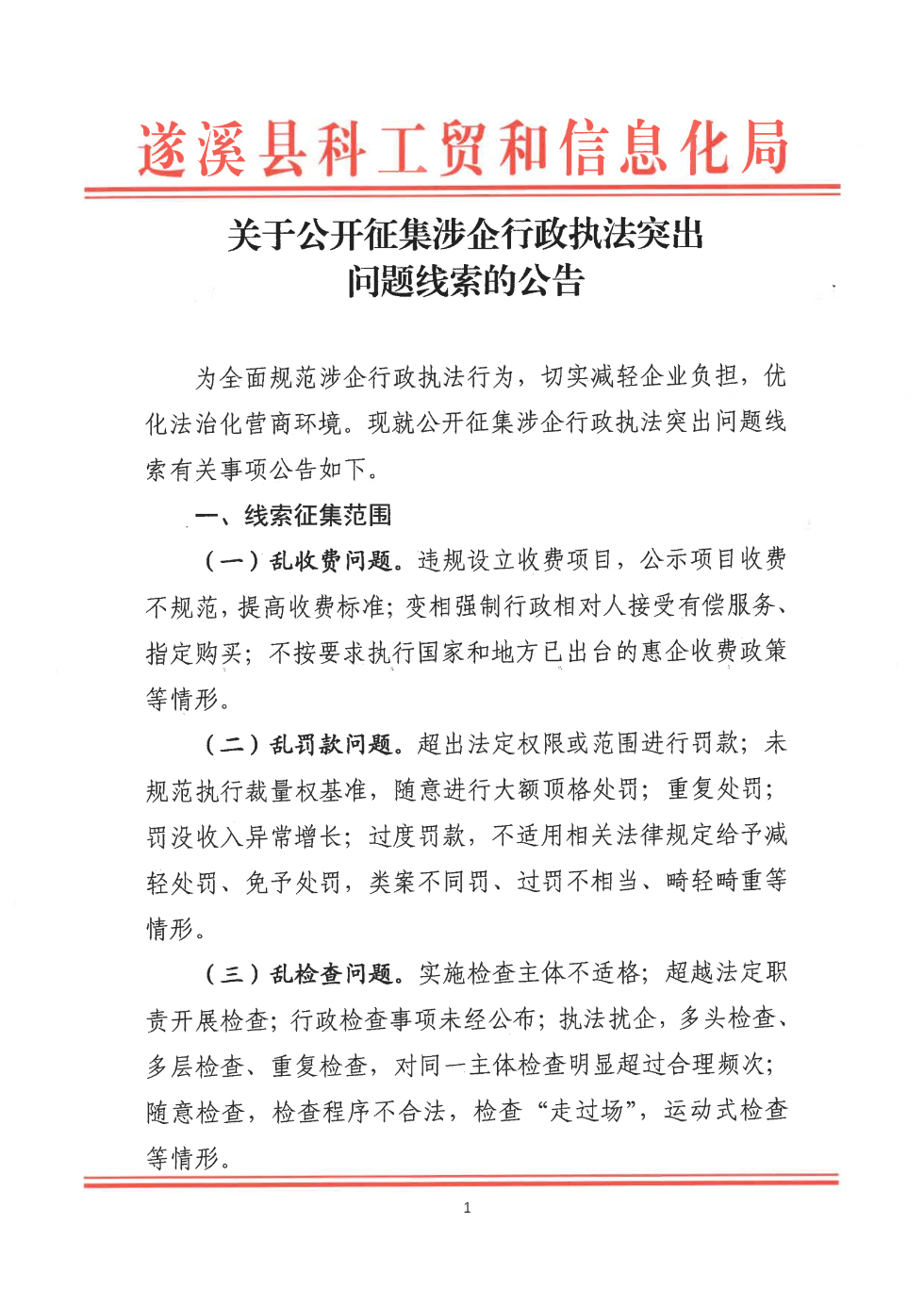 关于公开征集涉企行政执法突出问题线索的公告_00.png
