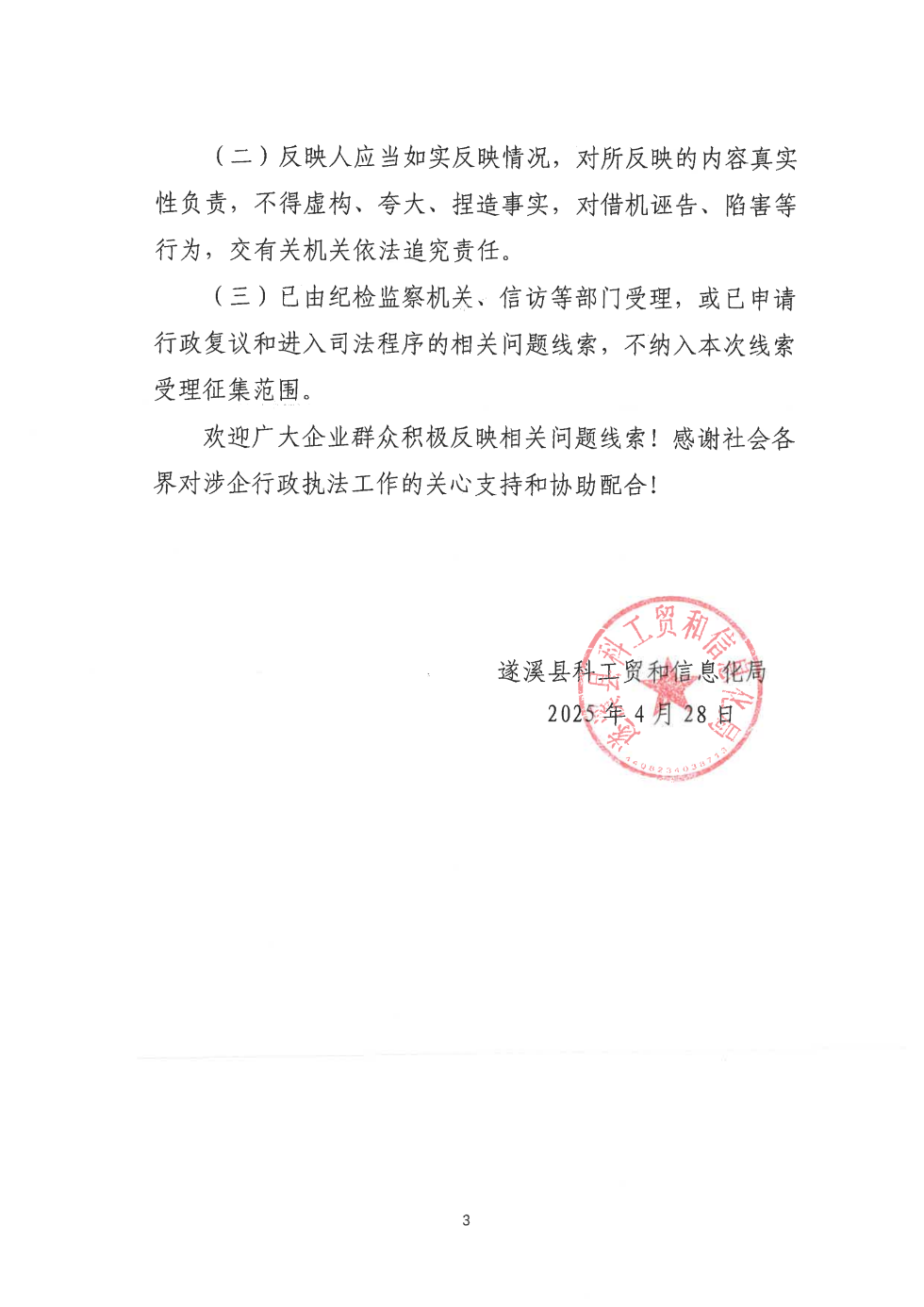 关于公开征集涉企行政执法突出问题线索的公告_02.png