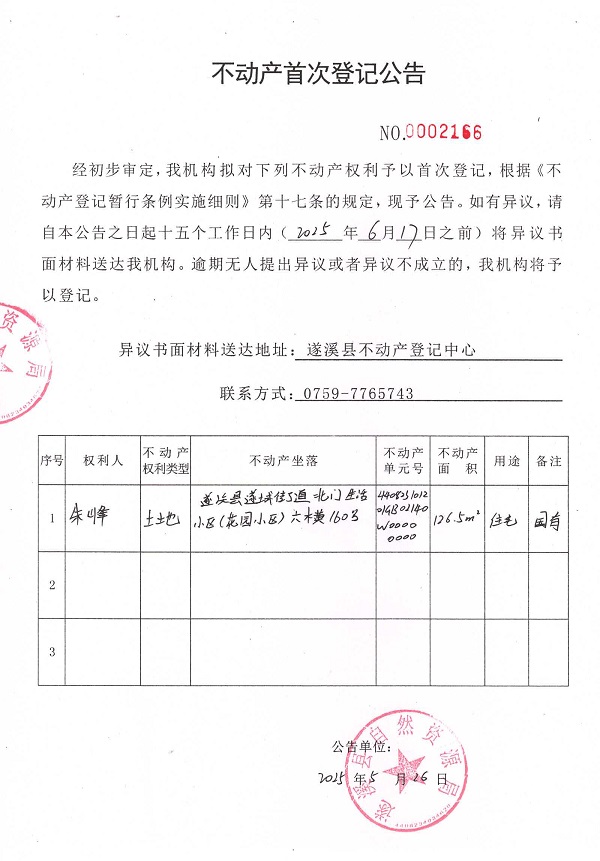不动产首次登记公告（朱峰）.jpg