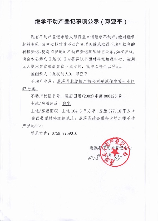 0423继承不动产登记继承材料查验结果事项公示（邓亚平）.jpg