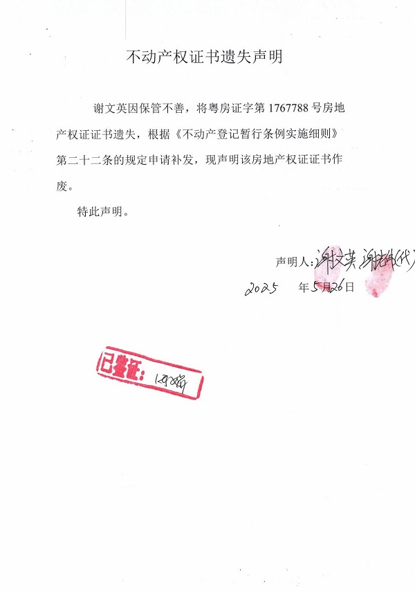 0526不动产权证书遗失声明（谢文英）.jpg