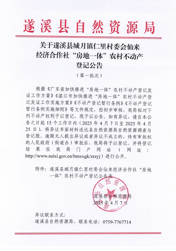 城月镇仁里村委会仙来经济合作社不动产登记公告（第一批次）_页面_01.jpg