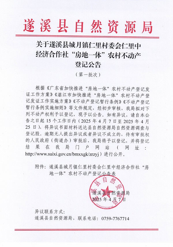 城月镇仁里村委会仁里中经济合作社不动产登记公告（第一批次）_页面_1.jpg
