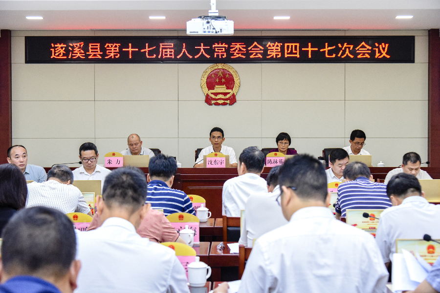 遂溪县第十七届人大常委会第四十七次会议召开
