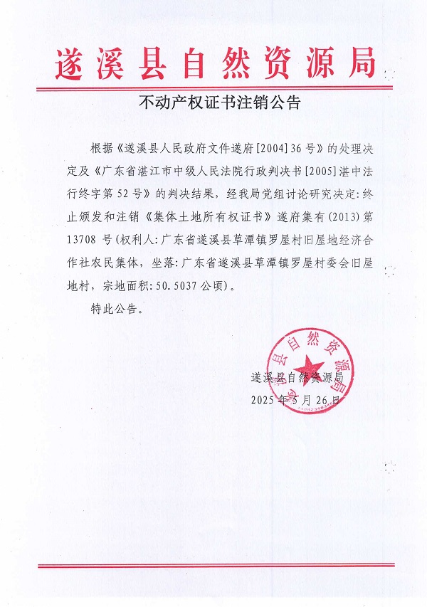 0526不动产权证书注销公告（广东省遂溪县草潭镇罗屋村旧屋地经济合作社）.jpg
