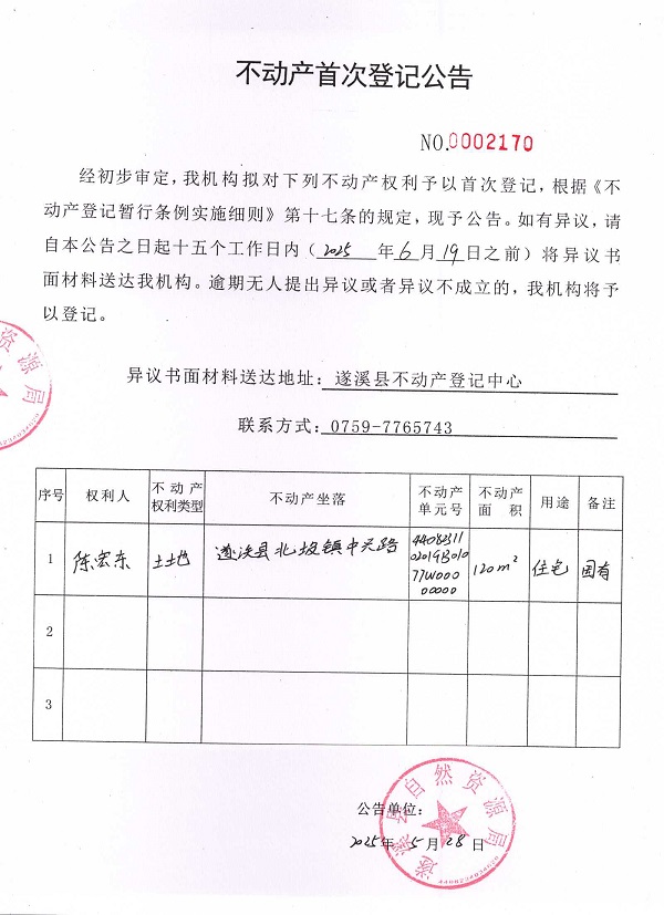 不动产首次登记公告（陈宏东）.jpg
