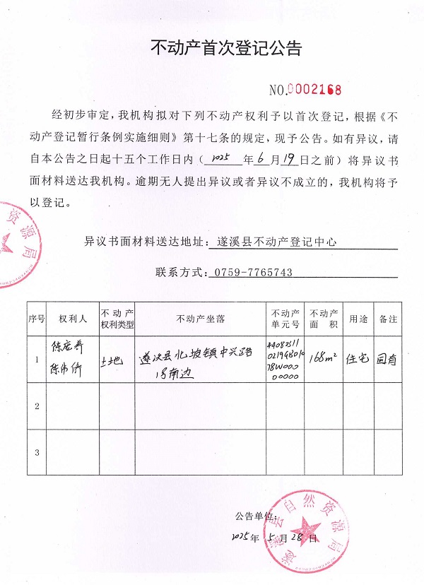 不动产首次登记公告（陈庞养、陈伟侨）.jpg