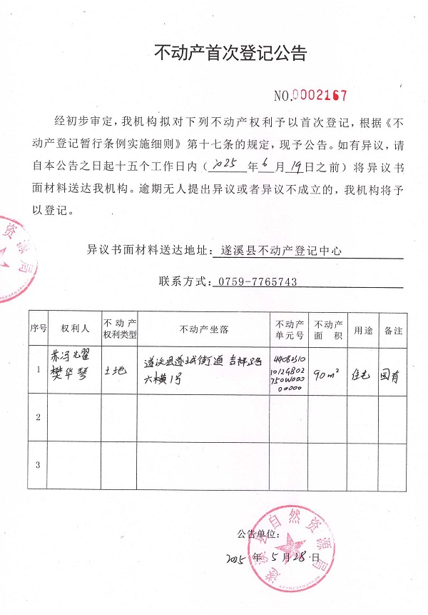 不动产首次登记公告（苏冯耀、樊华琴）.jpg