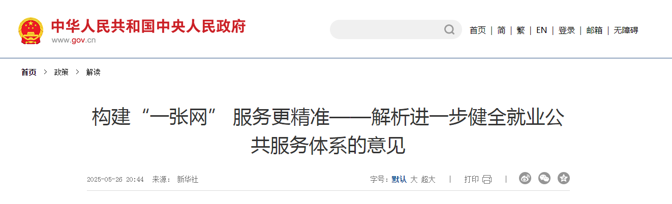 构建“一张网” 服务更精准——解析进一步健全就业公共服务体系的意见