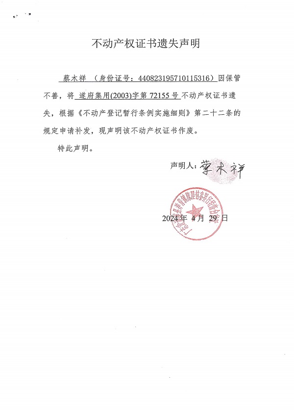 0429不动产权证书遗失声明（蔡木祥）.jpg
