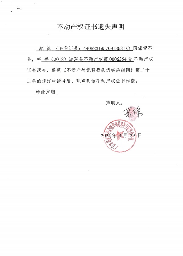 0429不动产权证书遗失声明（蔡徐）.jpg