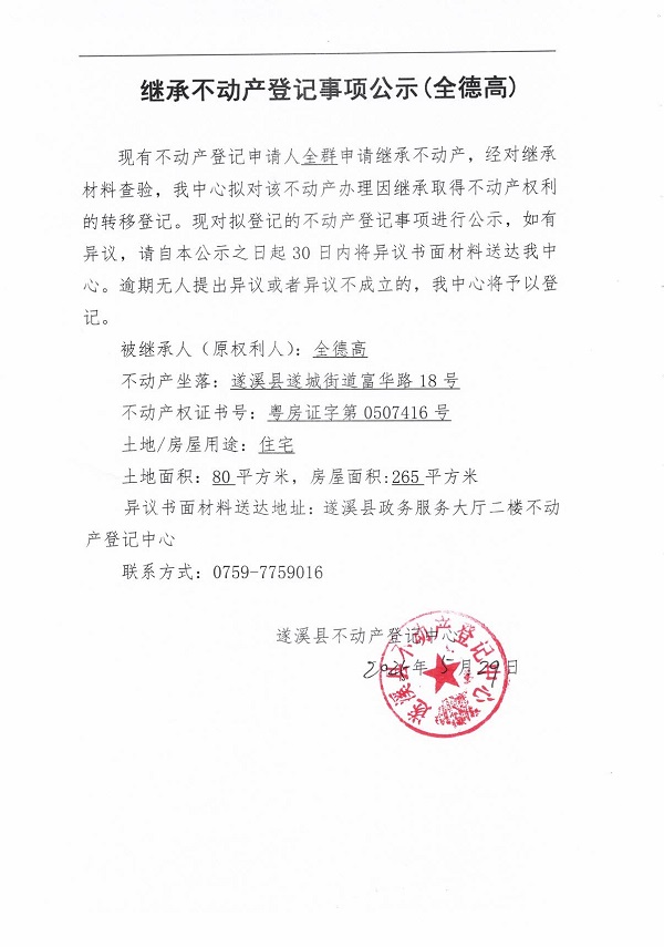0530继承不动产登记继承材料查验结果事项公示（全德高）.jpg