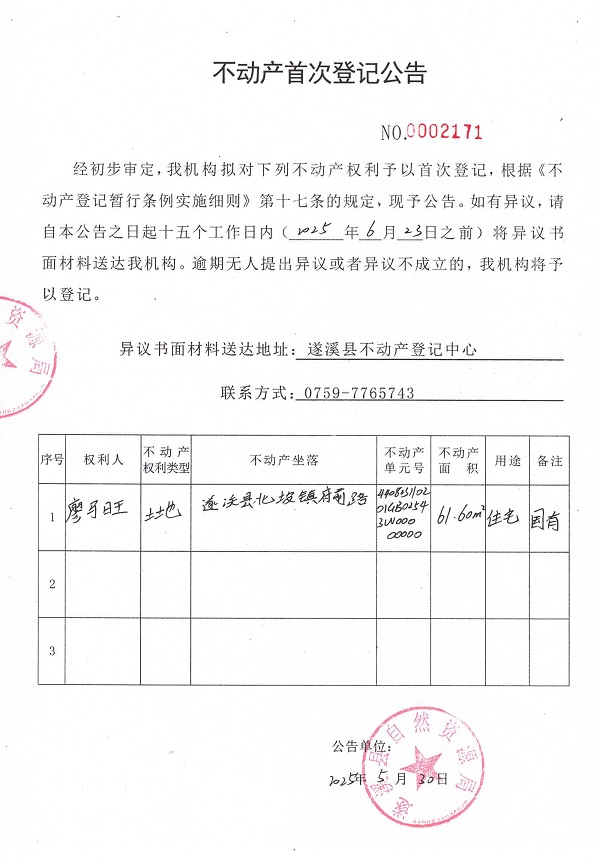 不动产首次登记公告（廖马旺）.jpg