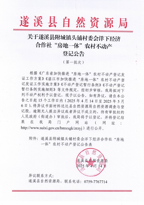 附城镇头铺村委会洋下经济合作社不动产登记公告（第一批次）_页面_1.jpg