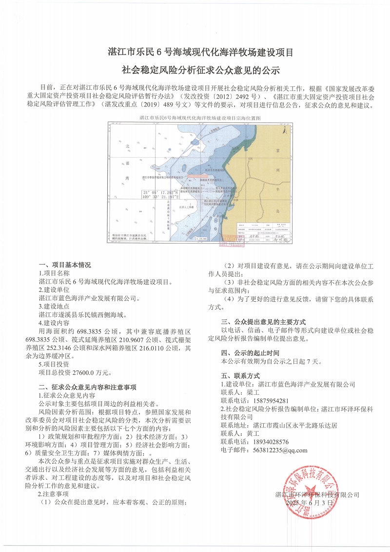 风险分析公示---湛江市乐民6号海域现代化海洋牧场建设项目_00.png