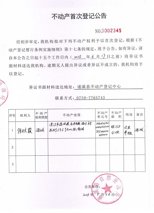 不动产首次登记公告（陈秋霞）.jpg