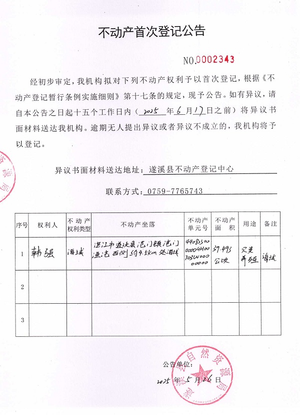 不动产首次登记公告（韩强）.jpg