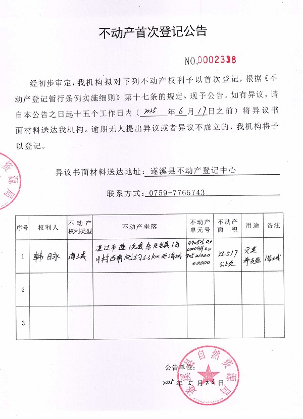 不动产首次登记公告（韩日永）.jpg