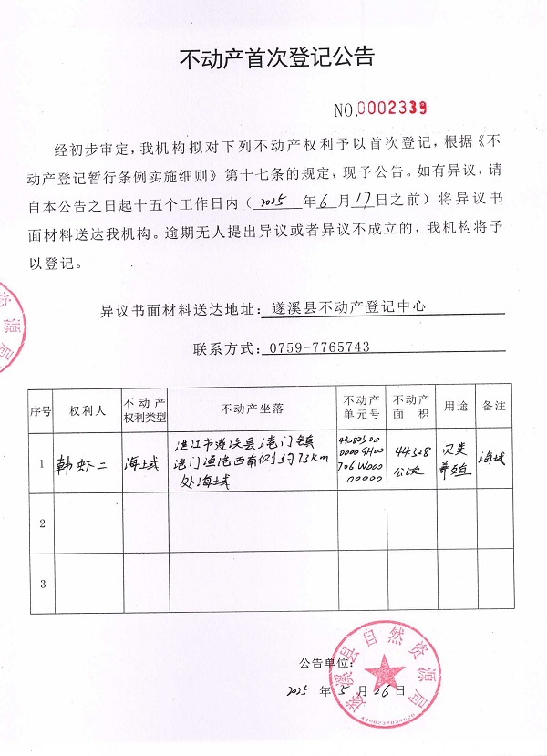 不动产首次登记公告（韩虾二）.jpg