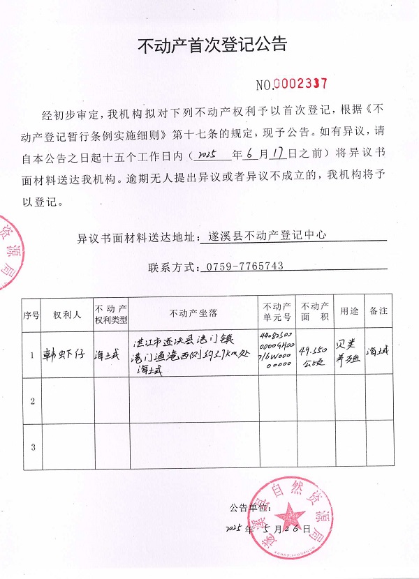 不动产首次登记公告（韩虾仔）.jpg