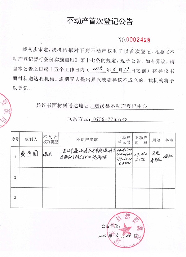 不动产首次登记公告（黄春国）.jpg