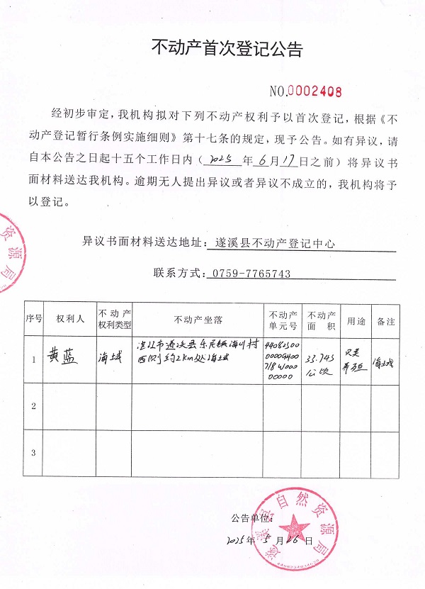 不动产首次登记公告（黄蓝）.jpg