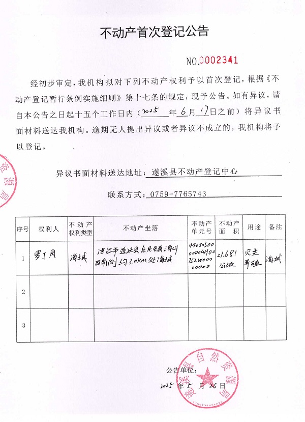 不动产首次登记公告（罗丁凤）.jpg