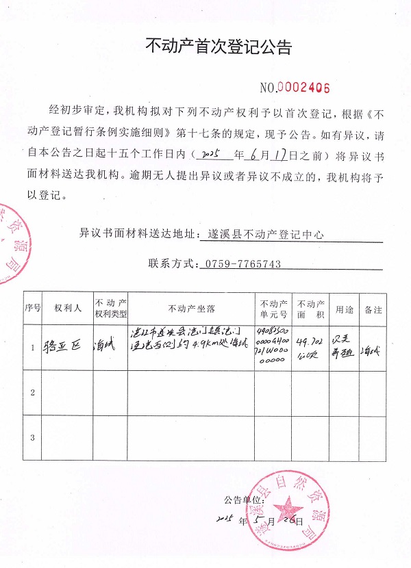 不动产首次登记公告（骆亚区）.jpg